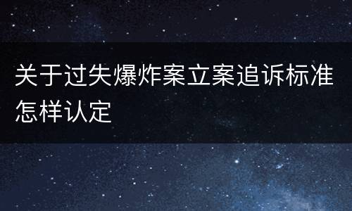 关于过失爆炸案立案追诉标准怎样认定