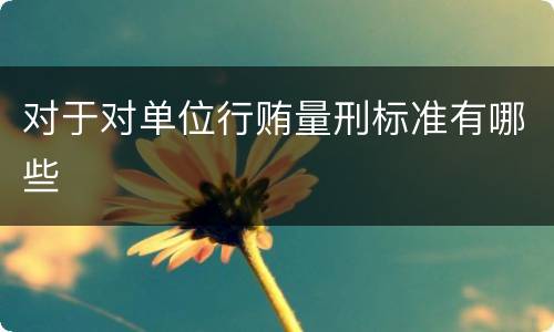 对于对单位行贿量刑标准有哪些