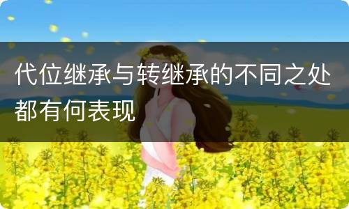 代位继承与转继承的不同之处都有何表现