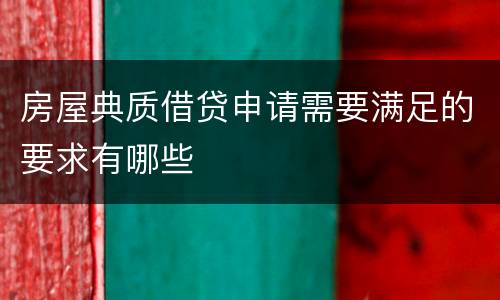 房屋典质借贷申请需要满足的要求有哪些