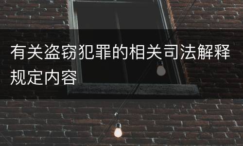 有关盗窃犯罪的相关司法解释规定内容