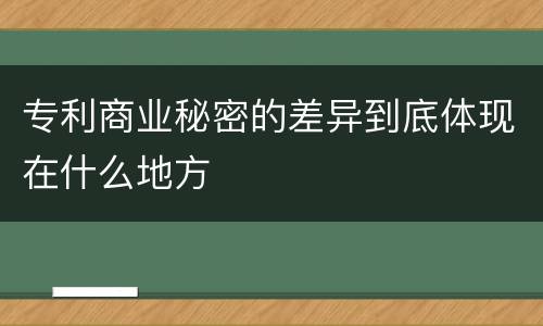 专利商业秘密的差异到底体现在什么地方
