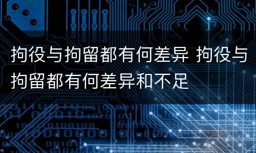 拘役与拘留都有何差异 拘役与拘留都有何差异和不足
