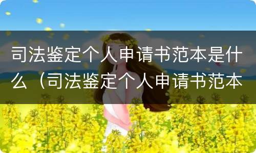 司法鉴定个人申请书范本是什么（司法鉴定个人申请书范本是什么意思）