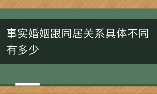 事实婚姻跟同居关系具体不同有多少
