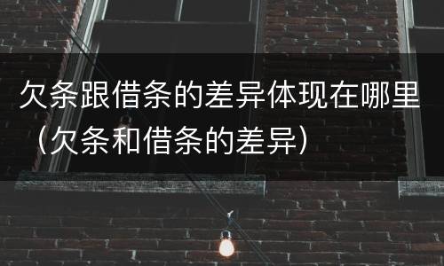 欠条跟借条的差异体现在哪里（欠条和借条的差异）