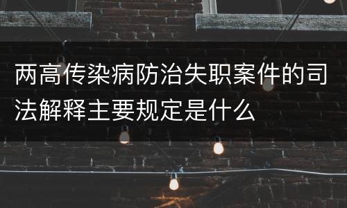 两高传染病防治失职案件的司法解释主要规定是什么
