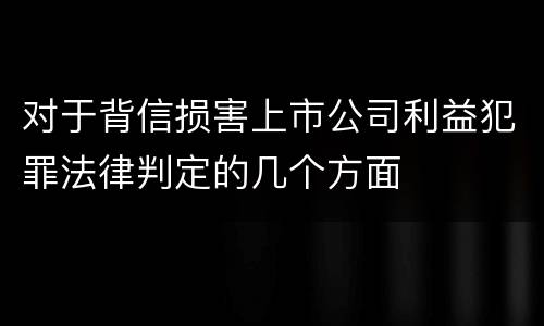 对于背信损害上市公司利益犯罪法律判定的几个方面