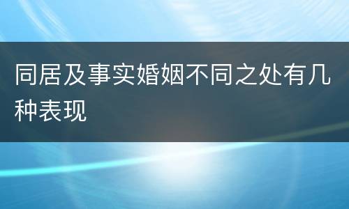 同居及事实婚姻不同之处有几种表现