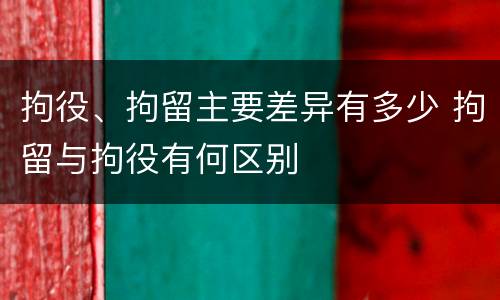 拘役、拘留主要差异有多少 拘留与拘役有何区别