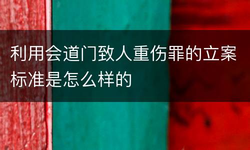 利用会道门致人重伤罪的立案标准是怎么样的