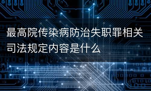 最高院传染病防治失职罪相关司法规定内容是什么