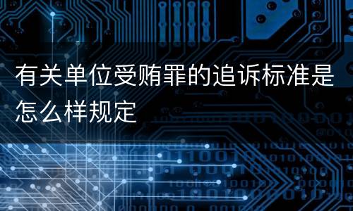 有关单位受贿罪的追诉标准是怎么样规定
