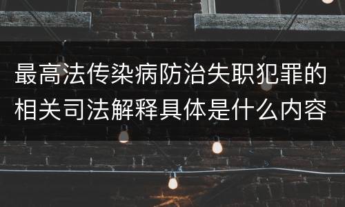 最高法传染病防治失职犯罪的相关司法解释具体是什么内容
