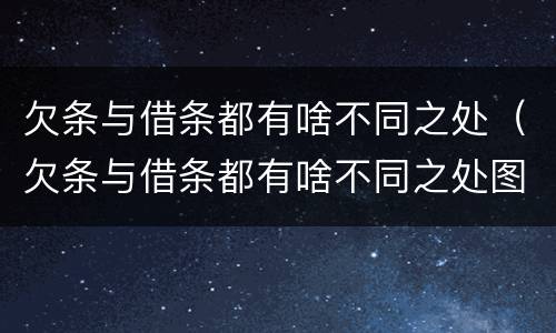 欠条与借条都有啥不同之处（欠条与借条都有啥不同之处图片）