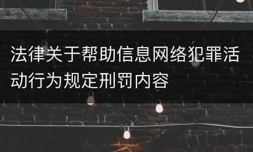法律关于帮助信息网络犯罪活动行为规定刑罚内容