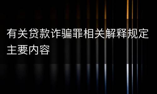 有关贷款诈骗罪相关解释规定主要内容