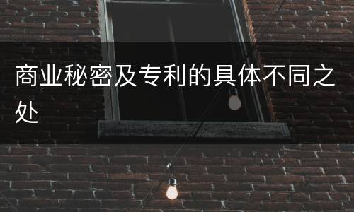 商业秘密及专利的具体不同之处