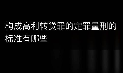 构成高利转贷罪的定罪量刑的标准有哪些