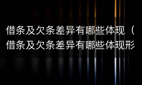 借条及欠条差异有哪些体现（借条及欠条差异有哪些体现形式）
