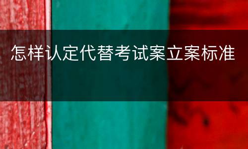 怎样认定代替考试案立案标准