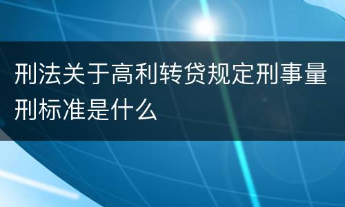 刑法关于高利转贷规定刑事量刑标准是什么