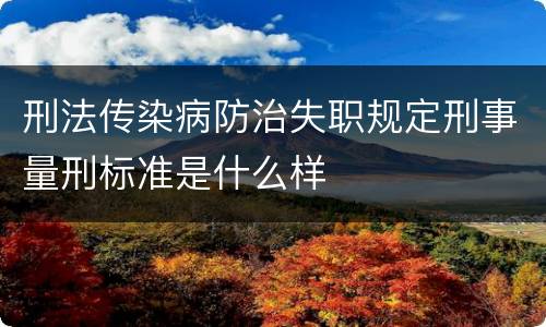 刑法传染病防治失职规定刑事量刑标准是什么样