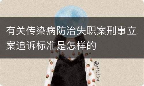 有关传染病防治失职案刑事立案追诉标准是怎样的