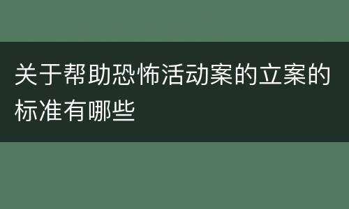 关于帮助恐怖活动案的立案的标准有哪些