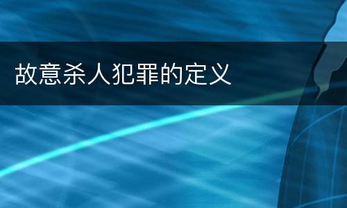 故意杀人犯罪的定义