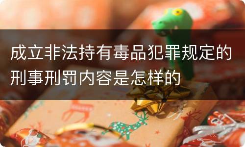 成立非法持有毒品犯罪规定的刑事刑罚内容是怎样的