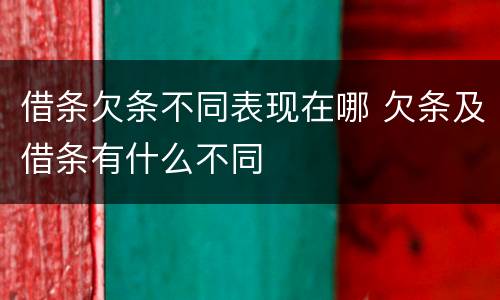 借条欠条不同表现在哪 欠条及借条有什么不同