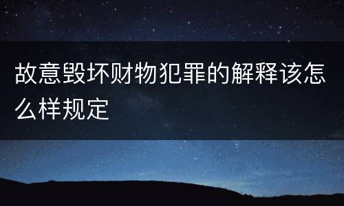 故意毁坏财物犯罪的解释该怎么样规定