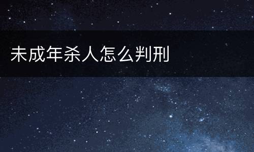 未成年杀人怎么判刑
