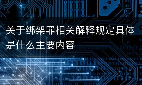 关于绑架罪相关解释规定具体是什么主要内容