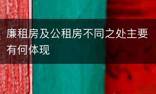 廉租房及公租房不同之处主要有何体现