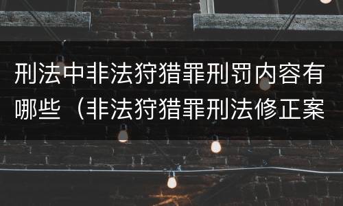 刑法中非法狩猎罪刑罚内容有哪些（非法狩猎罪刑法修正案）