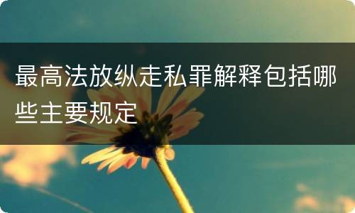 最高法放纵走私罪解释包括哪些主要规定