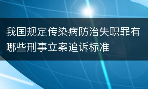 我国规定传染病防治失职罪有哪些刑事立案追诉标准