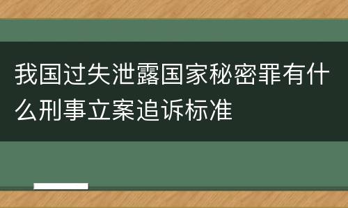 我国过失泄露国家秘密罪有什么刑事立案追诉标准