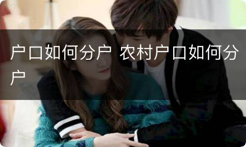 户口如何分户 农村户口如何分户