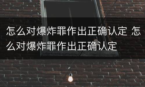 怎么对爆炸罪作出正确认定 怎么对爆炸罪作出正确认定