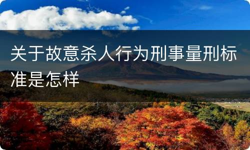 关于故意杀人行为刑事量刑标准是怎样