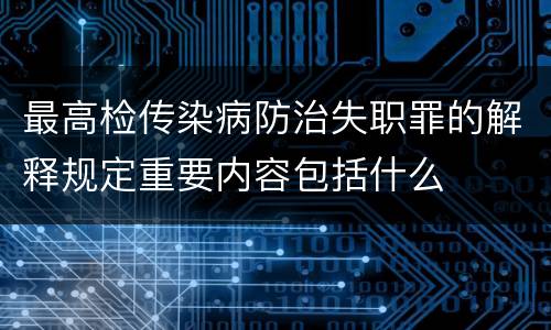 最高检传染病防治失职罪的解释规定重要内容包括什么