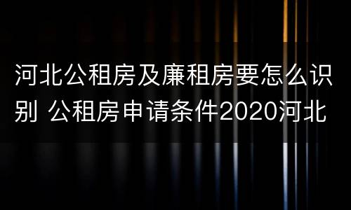 河北公租房及廉租房要怎么识别 公租房申请条件2020河北