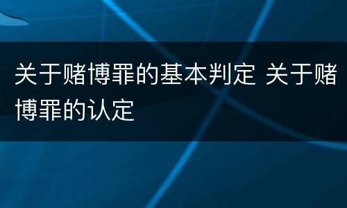 关于赌博罪的基本判定 关于赌博罪的认定