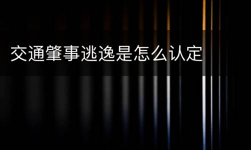 交通肇事逃逸是怎么认定