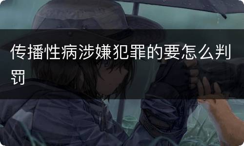 传播性病涉嫌犯罪的要怎么判罚