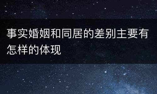 事实婚姻和同居的差别主要有怎样的体现