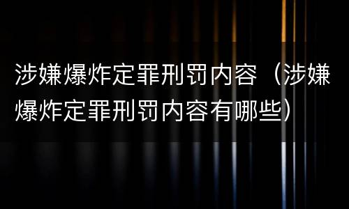 涉嫌爆炸定罪刑罚内容（涉嫌爆炸定罪刑罚内容有哪些）